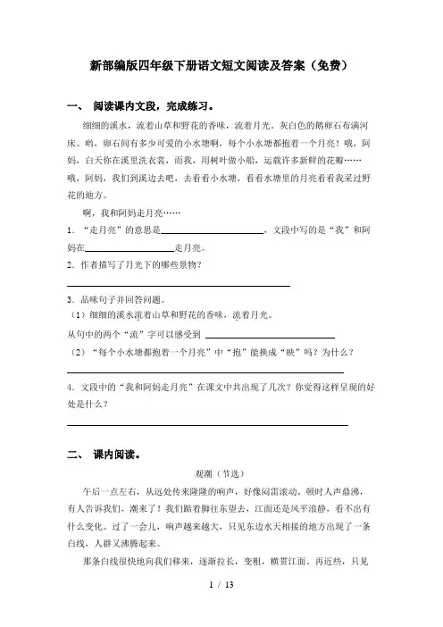 新部编版四年级下册语文短文阅读及答案(免费)