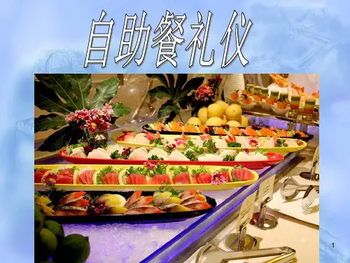 自助餐礼仪ppt课件
