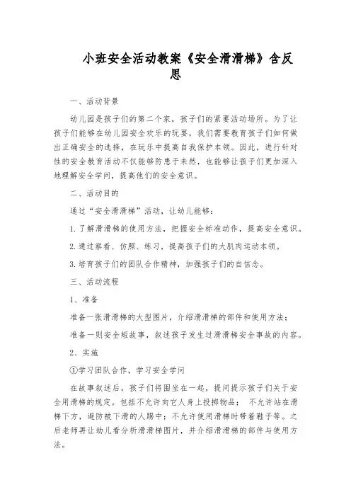 小班安全活动教案《安全滑滑梯》含反思