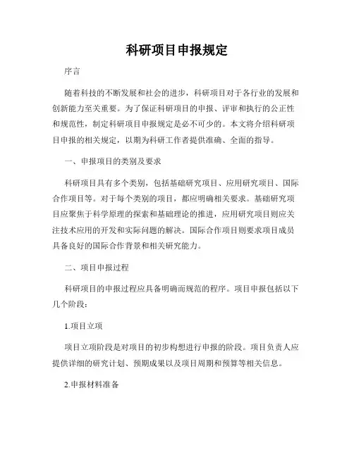科研项目申报规定