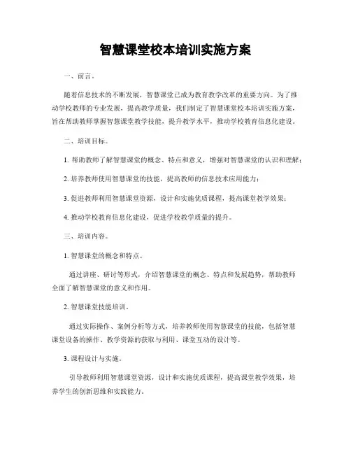 智慧课堂校本培训实施方案