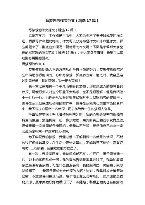 写梦想的作文范文（精选17篇）
