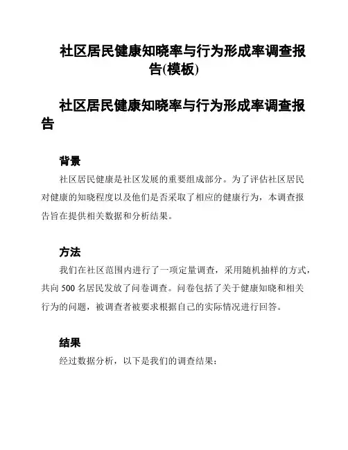 社区居民健康知晓率与行为形成率调查报告(模板)