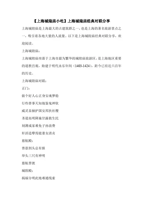 【上海城隍庙小吃】上海城隍庙经典对联分享 