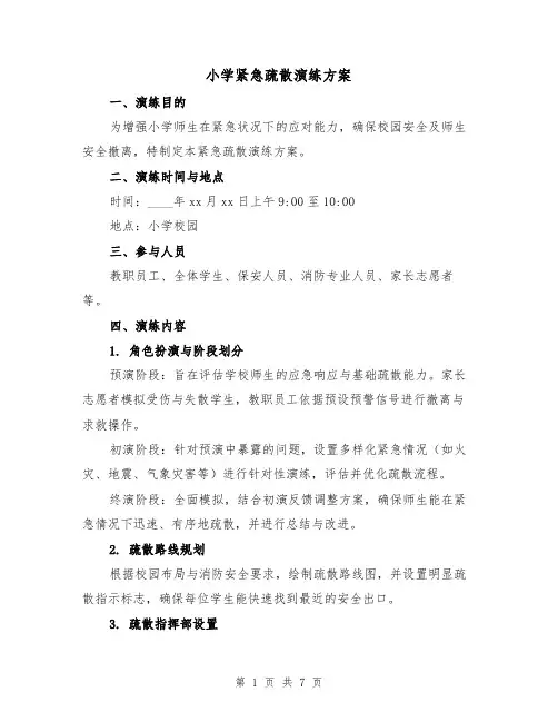 小学紧急疏散演练方案（4篇）
