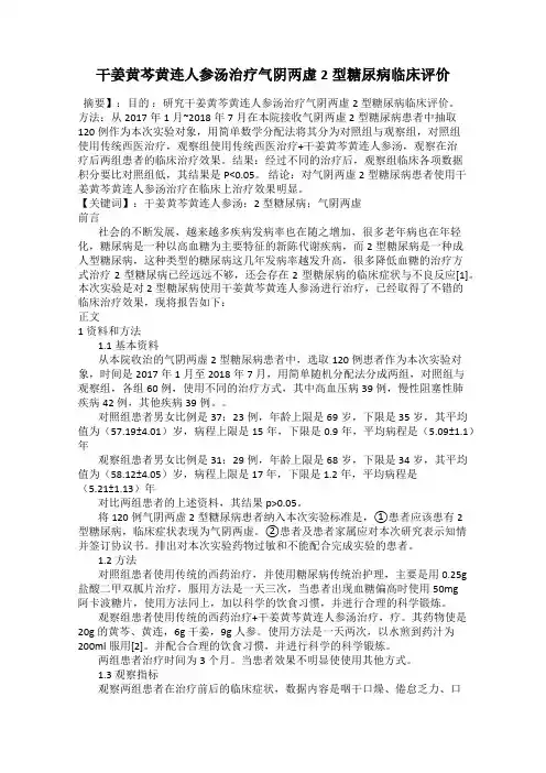 干姜黄芩黄连人参汤治疗气阴两虚2型糖尿病临床评价