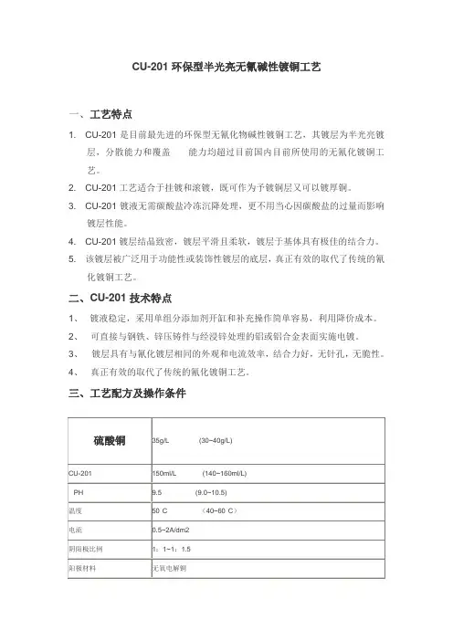 CU-201环保型半光亮无氰碱性镀铜工艺