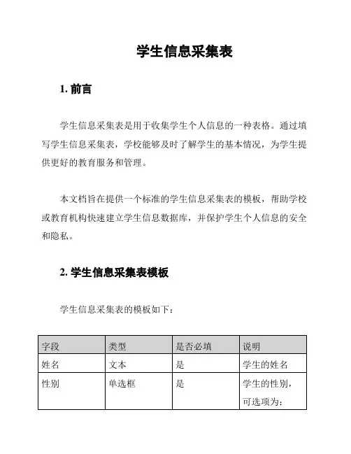 学生信息采集表