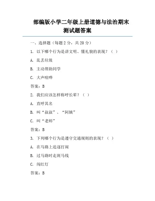 部编版小学二年级上册道德与法治期末测试题答案