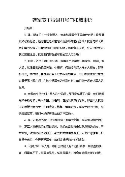 建军节主持词开场白和结束语