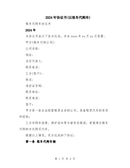 2024年协议书(以租车代购车)