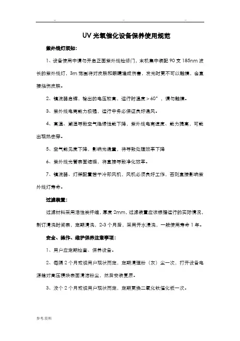 UV光氧催化设备保养使用规范标准[详]