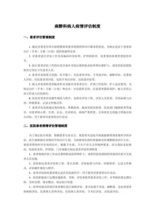 麻醉科病人病情评估制度