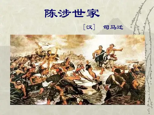 《陈涉世家》PPT课件