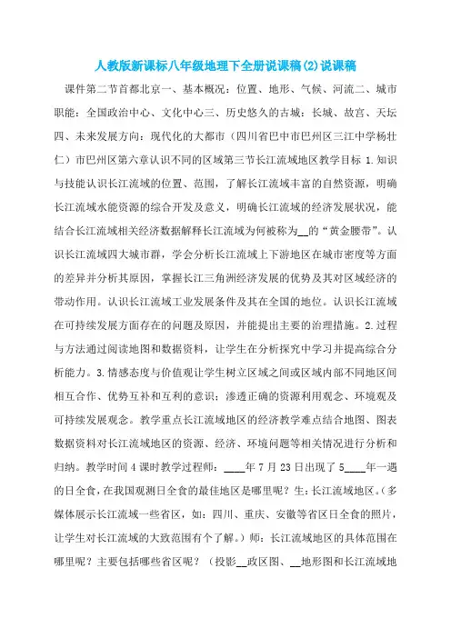 人教版新课标八年级地理下全册说课稿(2)说课稿