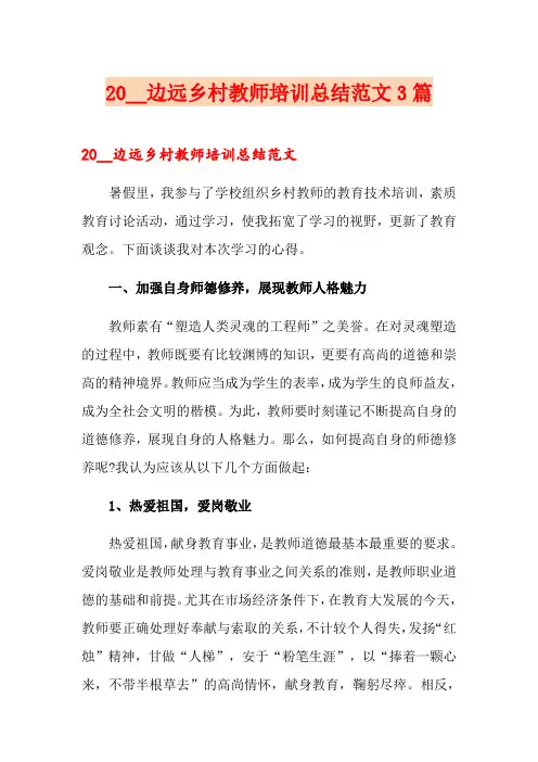 边远乡村教师培训总结范文3篇【word版】