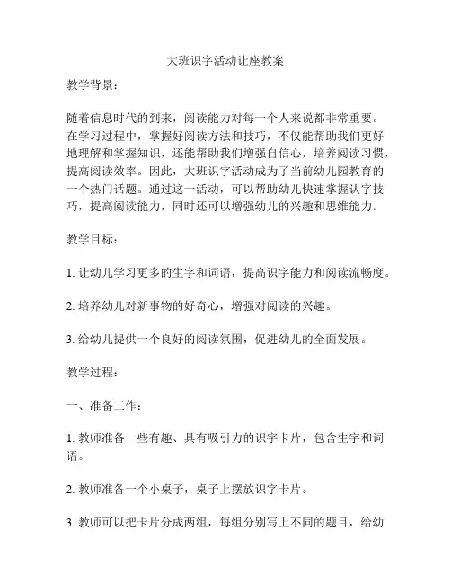 大班识字活动让座教案
