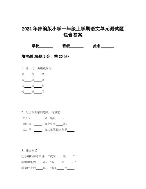2024年部编版小学一年级上学期语文单元测试题包含答案