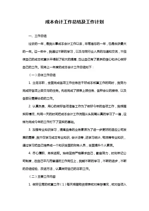 成本会计工作总结及工作计划