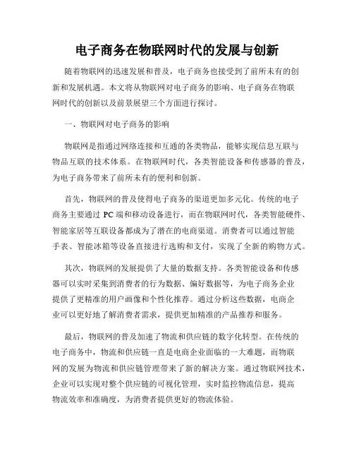 电子商务在物联网时代的发展与创新