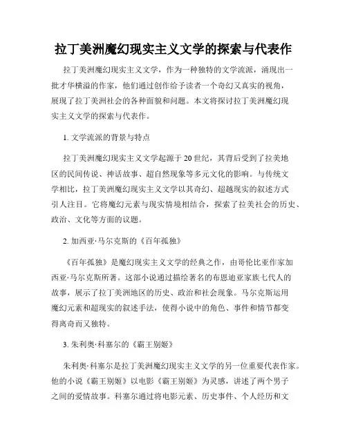 拉丁美洲魔幻现实主义文学的探索与代表作