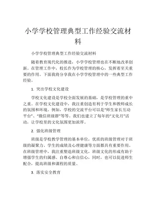 小学学校管理典型工作经验交流材料