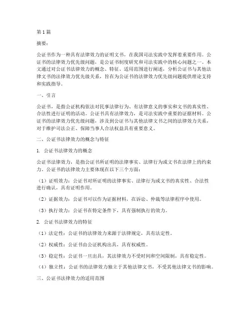 公证书法律效力优先级(2篇)