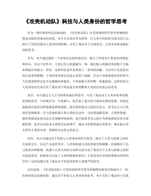 《攻壳机动队》科技与人类身份的哲学思考