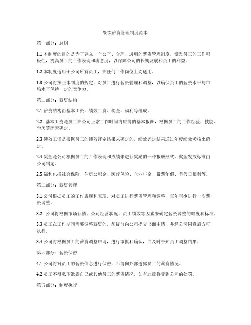餐饮薪资管理制度范本