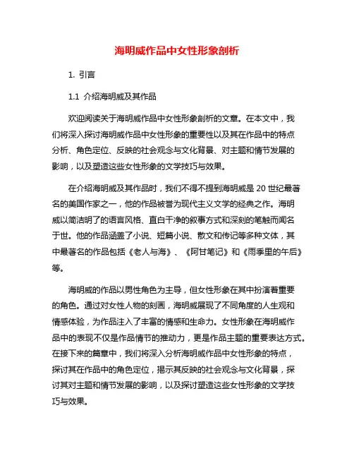 海明威作品中女性形象剖析