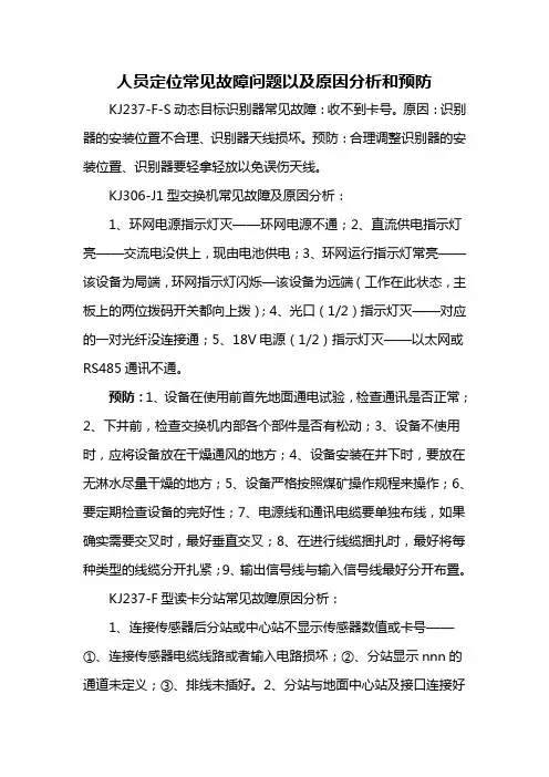 人员定位常见故障问题以及原因分析和预防