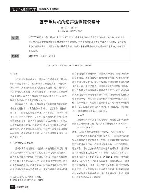 基于单片机的超声波测距仪设计
