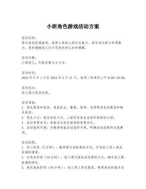 小班角色游戏活动方案