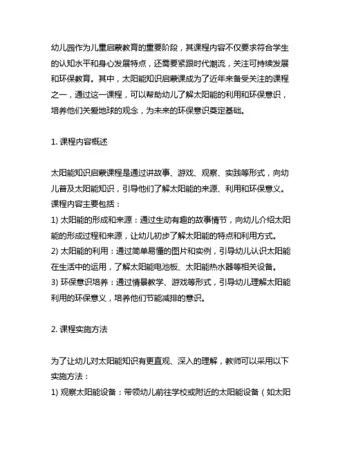 幼儿园太阳能知识启蒙课 幼儿园教案