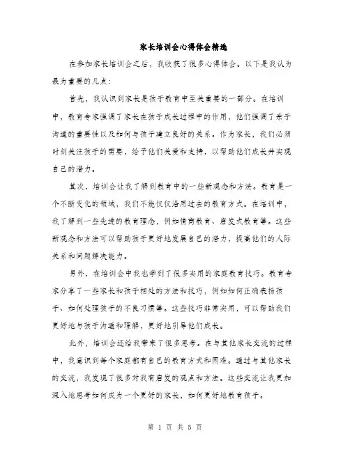 家长培训会心得体会精选（三篇）