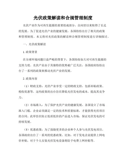 光伏政策解读和合规管理制度