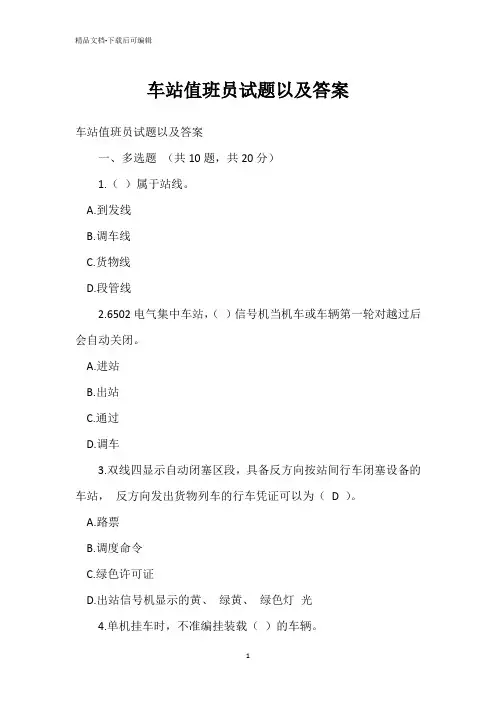 车站值班员试题以