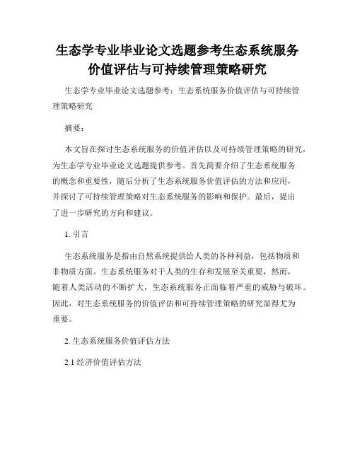 生态学专业毕业论文选题参考生态系统服务价值评估与可持续管理策略研究