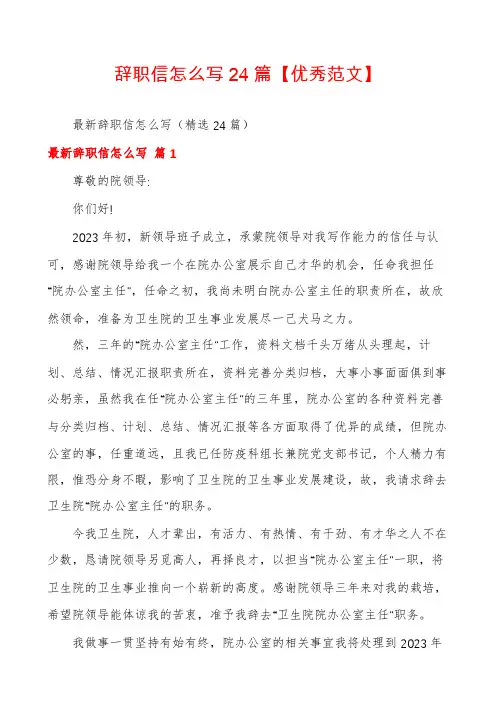 辞职信怎么写24篇【优秀范文】
