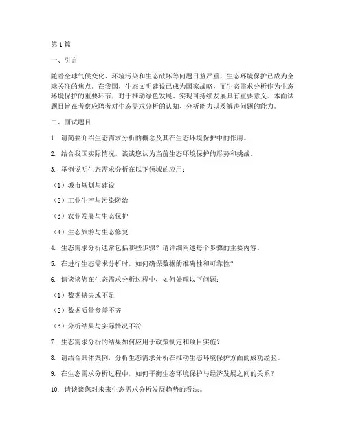 生态需求分析面试题目(3篇)