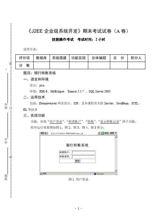 《J2EE企业级系统开发》期末考试试卷(A卷)