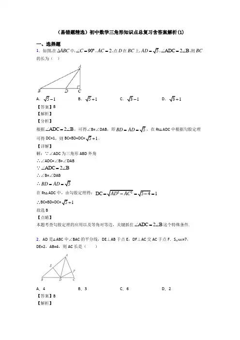 (易错题精选)初中数学三角形知识点总复习含答案解析(1)