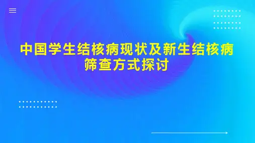 中国学生结核病现状及新生结核病筛查方式探讨