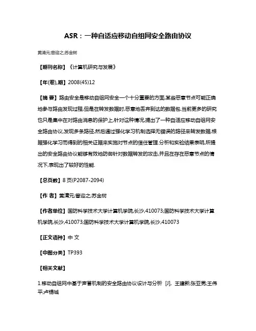 ASR:一种自适应移动自组网安全路由协议
