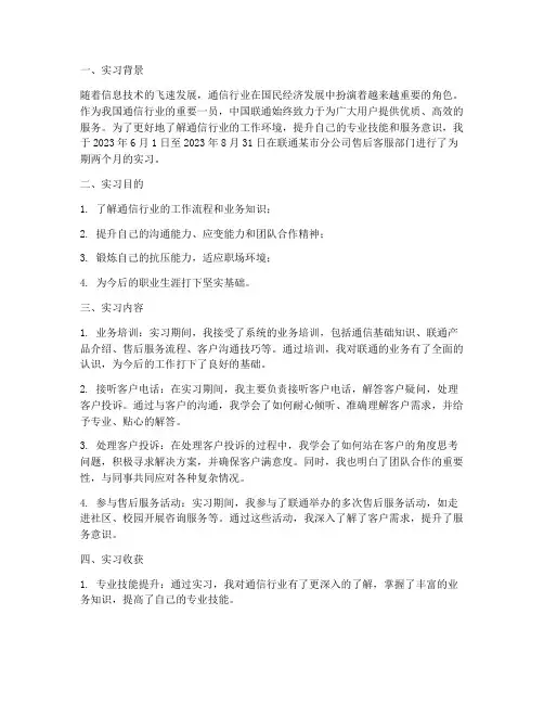联通售后客服实习报告