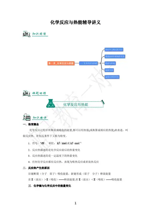 高中化学第一讲_化学反应与热能(解析版)A4