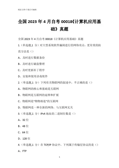 全国2023年4月自考00018《计算机应用基础》真题