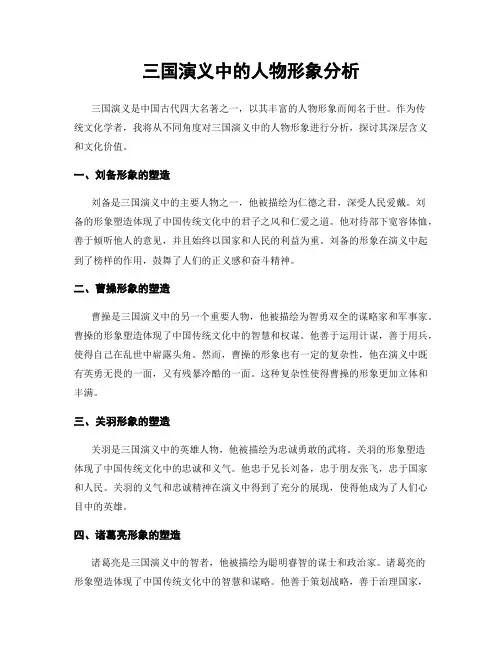 三国演义中的人物形象分析