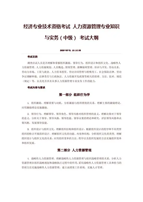 2020中级经济师(人力资源管理)考试大纲