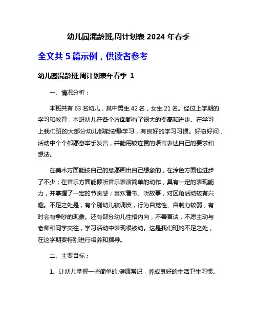 幼儿园混龄班,周计划表2024年春季